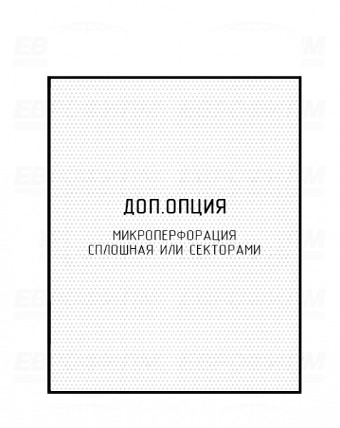 Пленка ламинированная 296мм БОПП 20мкм + БОПП 20мкм с микроперфорацией